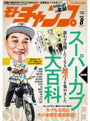 cover image of モトチャンプ: 2025年8月号